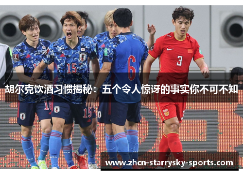 胡尔克饮酒习惯揭秘：五个令人惊讶的事实你不可不知