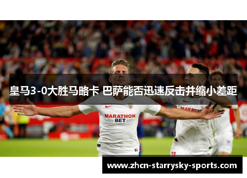 皇马3-0大胜马略卡 巴萨能否迅速反击并缩小差距