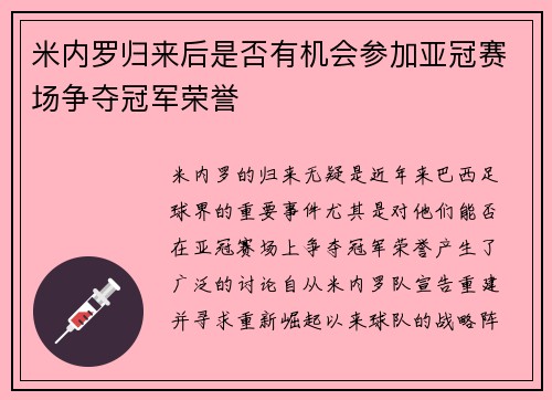 米内罗归来后是否有机会参加亚冠赛场争夺冠军荣誉