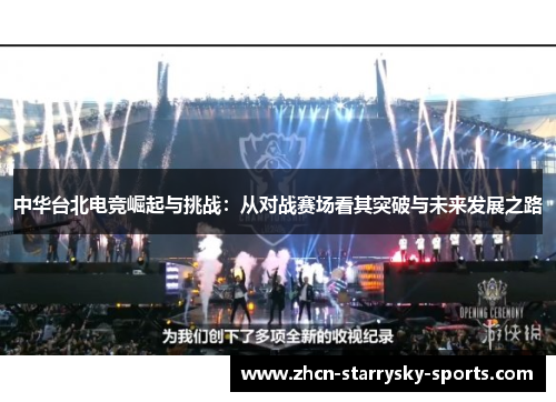 中华台北电竞崛起与挑战：从对战赛场看其突破与未来发展之路