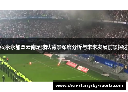 侯永永加盟云南足球队背景深度分析与未来发展前景探讨