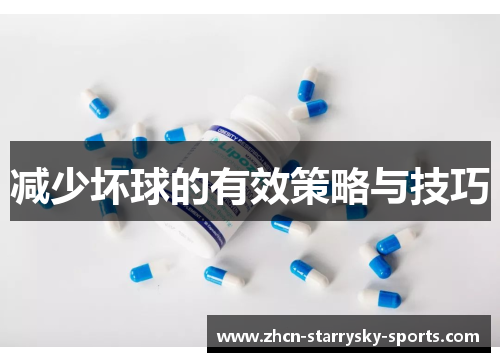 减少坏球的有效策略与技巧
