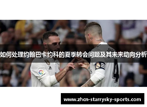 如何处理约翰巴卡约科的夏季转会问题及其未来动向分析