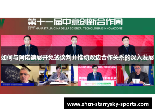 如何与阿诺德展开免签谈判并推动双边合作关系的深入发展