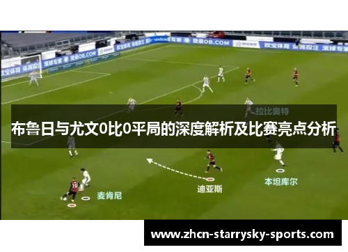 布鲁日与尤文0比0平局的深度解析及比赛亮点分析