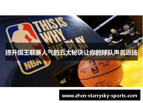 提升国王联赛人气的五大秘诀让你的球队声名远扬