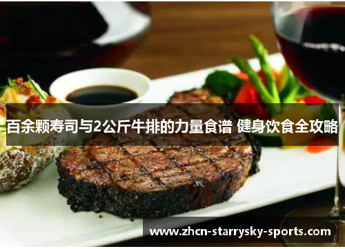 百余颗寿司与2公斤牛排的力量食谱 健身饮食全攻略