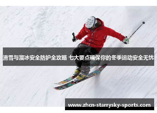 滑雪与溜冰安全防护全攻略 七大要点确保你的冬季运动安全无忧