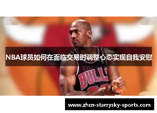 NBA球员如何在面临交易时调整心态实现自我安慰