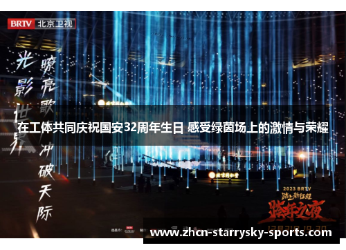 在工体共同庆祝国安32周年生日 感受绿茵场上的激情与荣耀