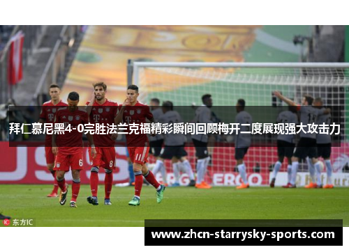 拜仁慕尼黑4-0完胜法兰克福精彩瞬间回顾梅开二度展现强大攻击力