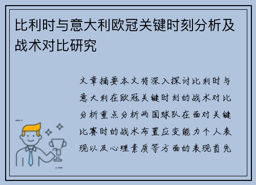 比利时与意大利欧冠关键时刻分析及战术对比研究