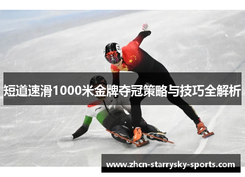 短道速滑1000米金牌夺冠策略与技巧全解析