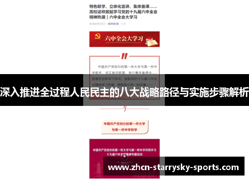 深入推进全过程人民民主的八大战略路径与实施步骤解析