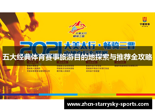 五大经典体育赛事旅游目的地探索与推荐全攻略