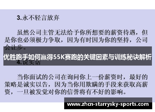 优胜跑手如何赢得55K赛跑的关键因素与训练秘诀解析