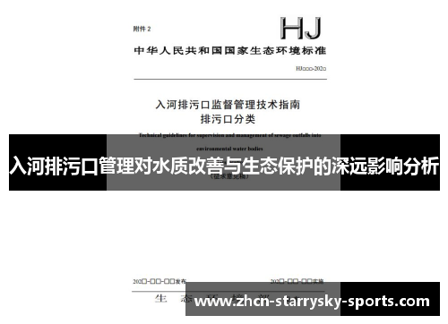 入河排污口管理对水质改善与生态保护的深远影响分析