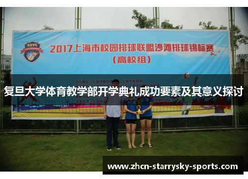 复旦大学体育教学部开学典礼成功要素及其意义探讨
