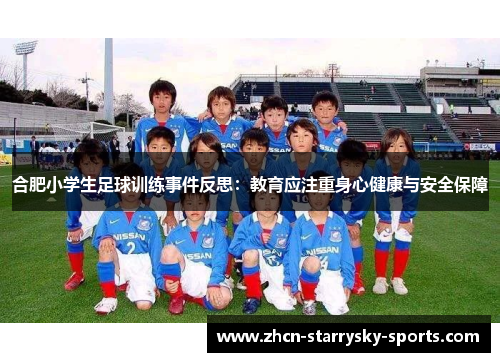 合肥小学生足球训练事件反思：教育应注重身心健康与安全保障