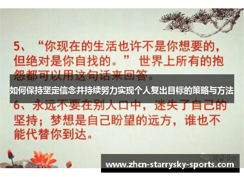 如何保持坚定信念并持续努力实现个人复出目标的策略与方法