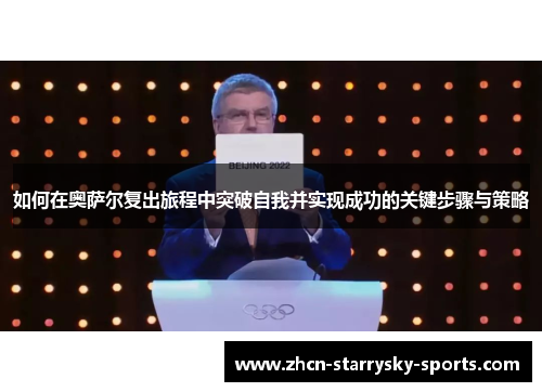 如何在奥萨尔复出旅程中突破自我并实现成功的关键步骤与策略