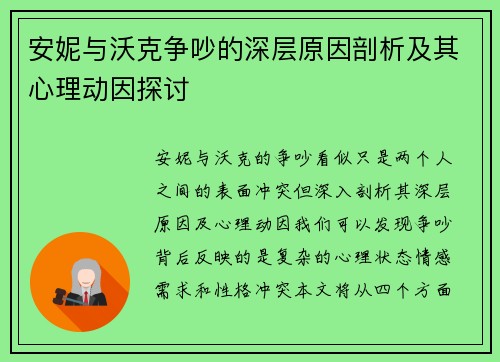 安妮与沃克争吵的深层原因剖析及其心理动因探讨