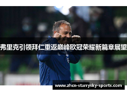 弗里克引领拜仁重返巅峰欧冠荣耀新篇章展望