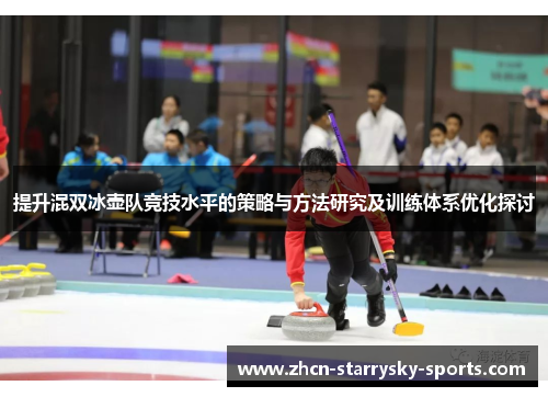 提升混双冰壶队竞技水平的策略与方法研究及训练体系优化探讨