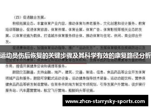 运动员伤后恢复的关键步骤及其科学有效的康复路径分析