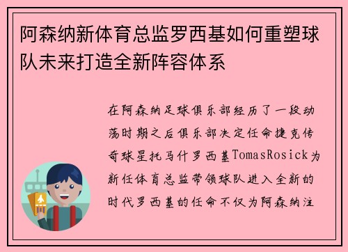 阿森纳新体育总监罗西基如何重塑球队未来打造全新阵容体系
