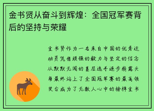 金书贤从奋斗到辉煌：全国冠军赛背后的坚持与荣耀
