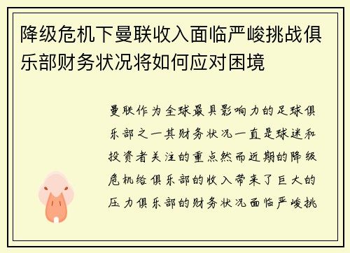 降级危机下曼联收入面临严峻挑战俱乐部财务状况将如何应对困境