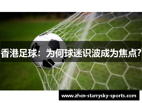 香港足球：为何球迷识波成为焦点？