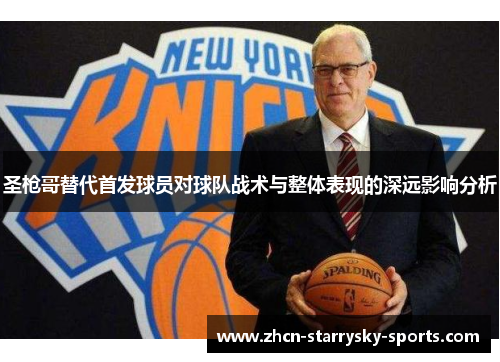 圣枪哥替代首发球员对球队战术与整体表现的深远影响分析