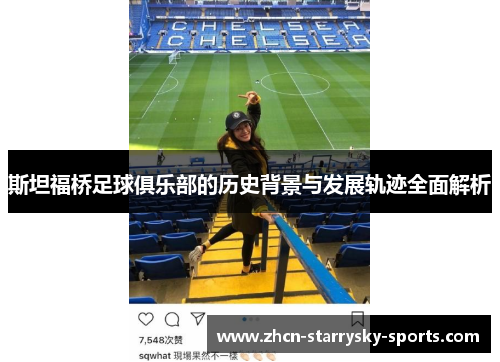 斯坦福桥足球俱乐部的历史背景与发展轨迹全面解析