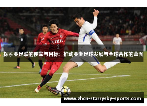 探索亚足联的使命与目标：推动亚洲足球发展与全球合作的蓝图