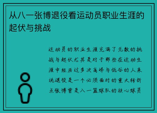 从八一张博退役看运动员职业生涯的起伏与挑战
