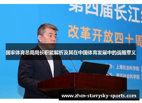 国家体育总局局长职能解析及其在中国体育发展中的战略意义