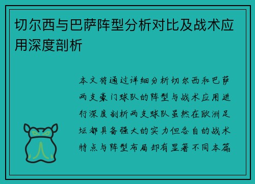 切尔西与巴萨阵型分析对比及战术应用深度剖析