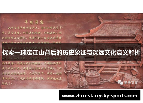 探索一球定江山背后的历史象征与深远文化意义解析