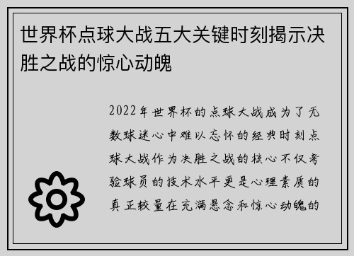 世界杯点球大战五大关键时刻揭示决胜之战的惊心动魄