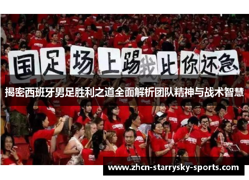 揭密西班牙男足胜利之道全面解析团队精神与战术智慧