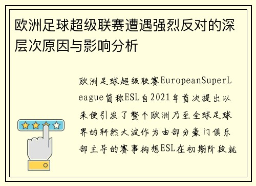欧洲足球超级联赛遭遇强烈反对的深层次原因与影响分析