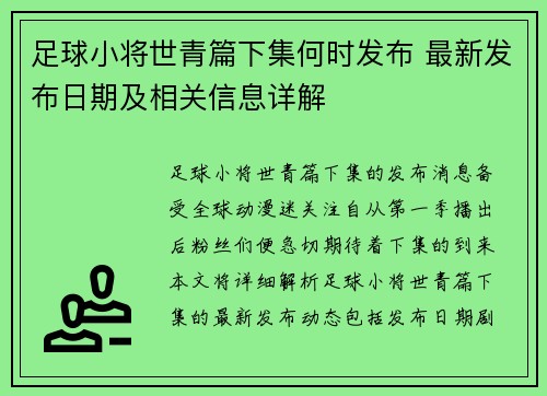 足球小将世青篇下集何时发布 最新发布日期及相关信息详解