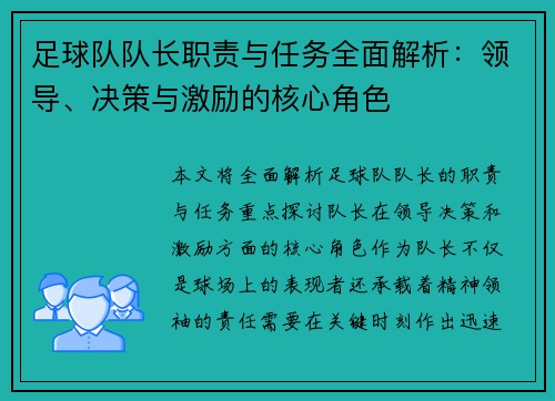 足球队队长职责与任务全面解析：领导、决策与激励的核心角色