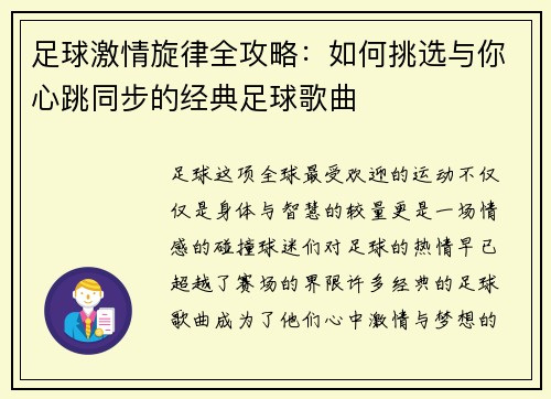 足球激情旋律全攻略：如何挑选与你心跳同步的经典足球歌曲
