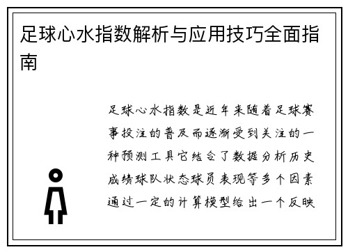足球心水指数解析与应用技巧全面指南