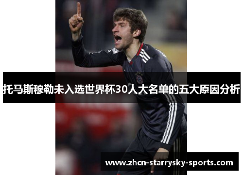 托马斯穆勒未入选世界杯30人大名单的五大原因分析