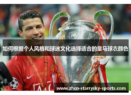 如何根据个人风格和球迷文化选择适合的皇马球衣颜色