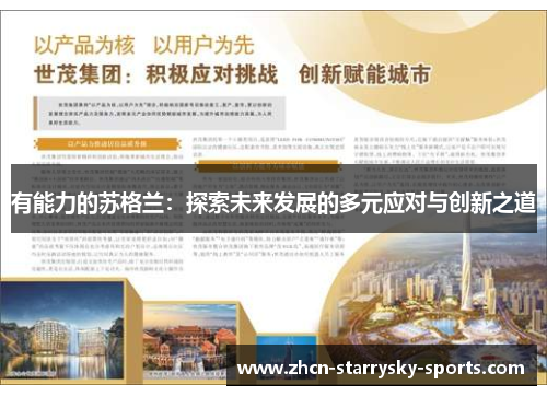 有能力的苏格兰：探索未来发展的多元应对与创新之道